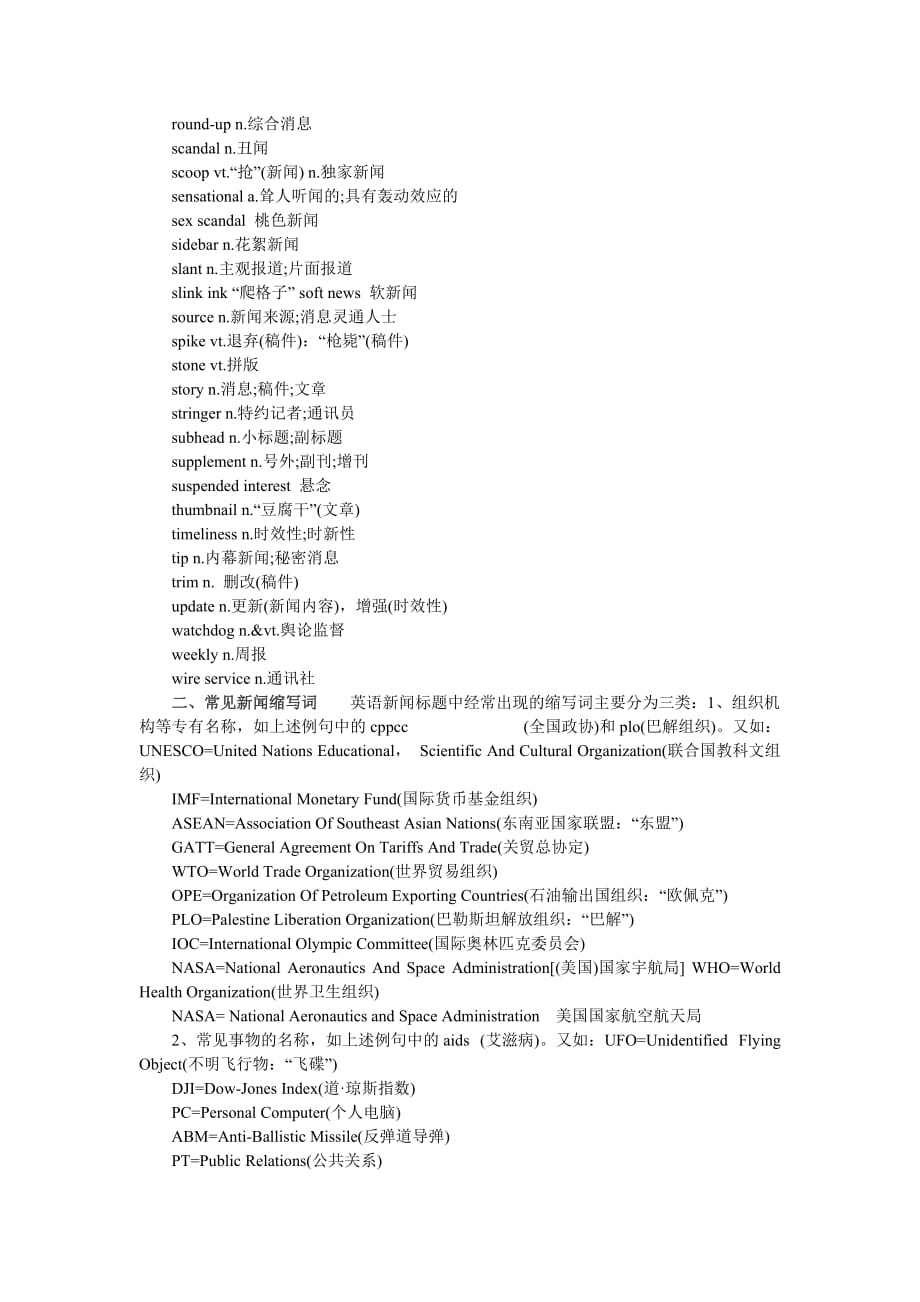 （广告传媒）XXXX年专四专八考试新闻听力高频词汇汇总_第4页