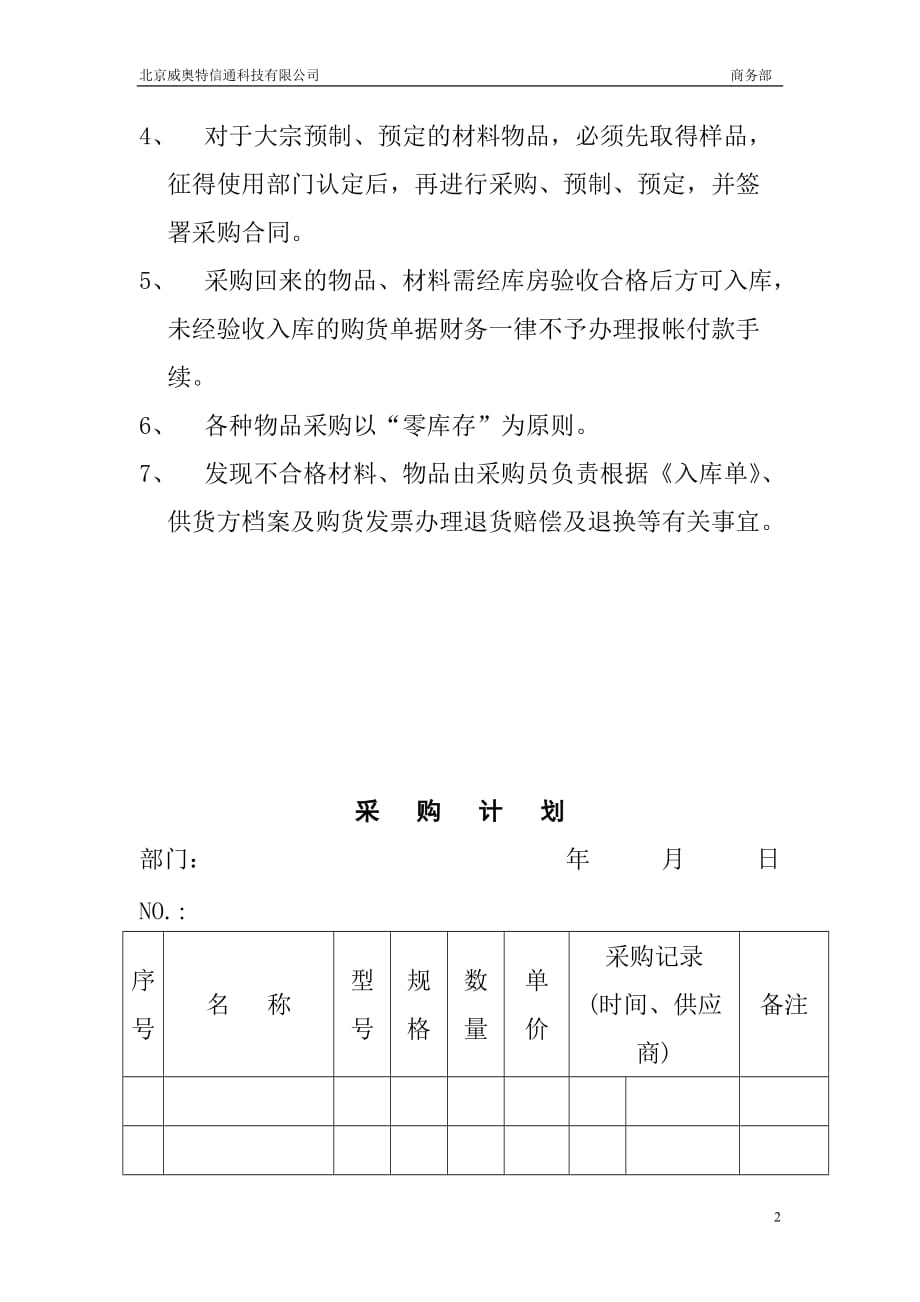 （采购管理）统一采购管理规定_第2页