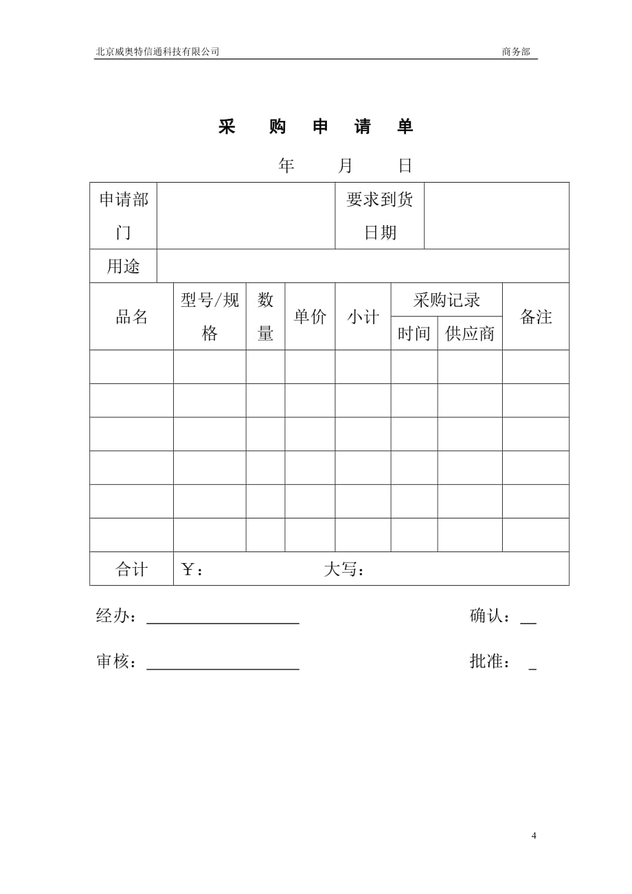 （采购管理）统一采购管理规定_第4页