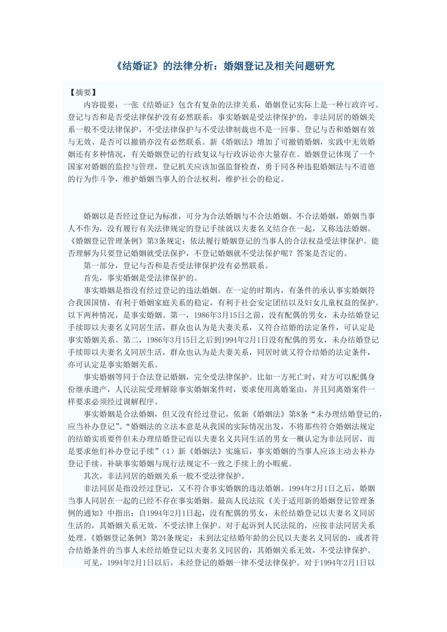 （法律法规课件）《结婚证》的法律分析：婚姻登记及相关问题研究_第1页