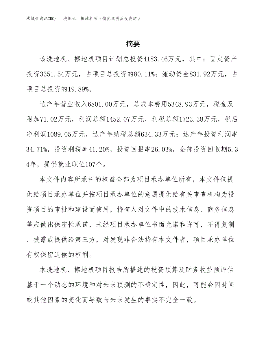 洗地机、擦地机项目情况说明及投资建议.docx_第2页