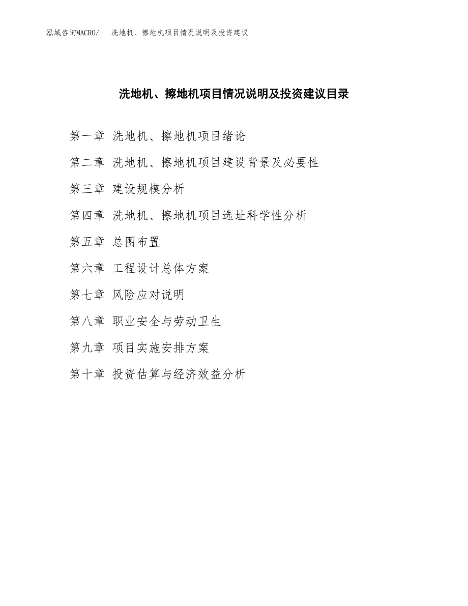 洗地机、擦地机项目情况说明及投资建议.docx_第3页