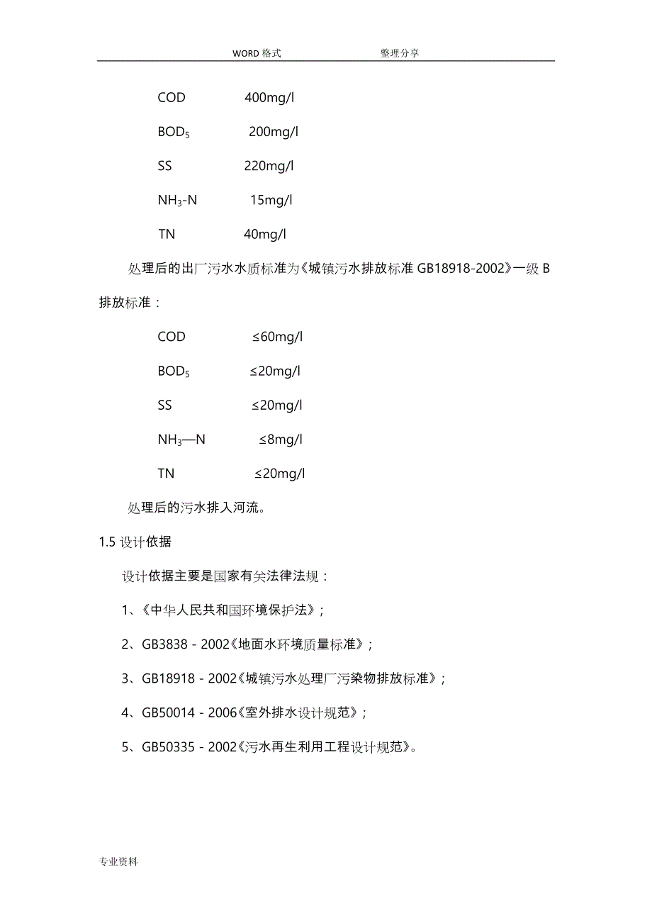 10万吨每天生活污水处理工艺设计书模板_第4页