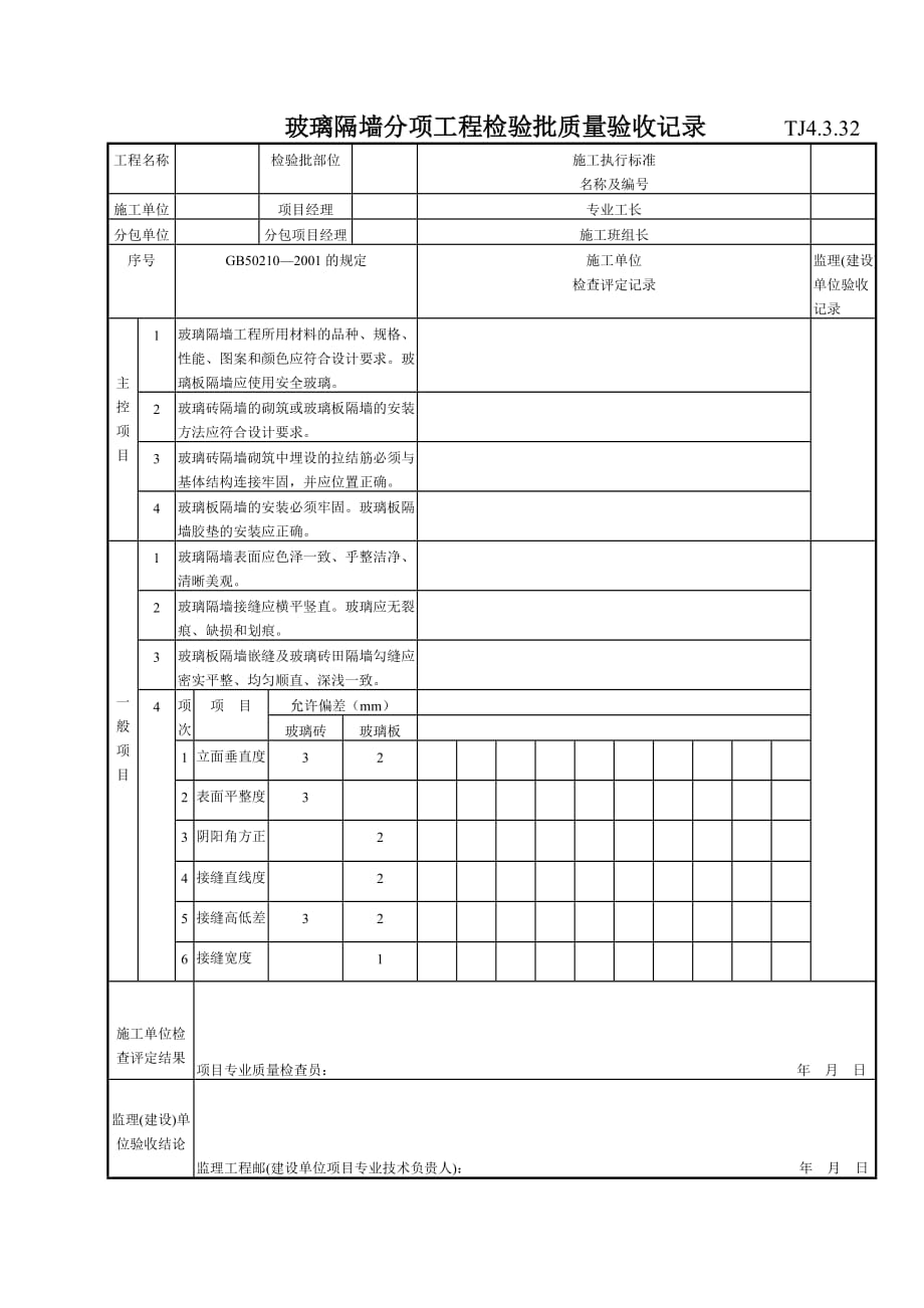 （建筑工程质量） 玻璃隔墙分项工程检验批质量验收记录TJ_第1页