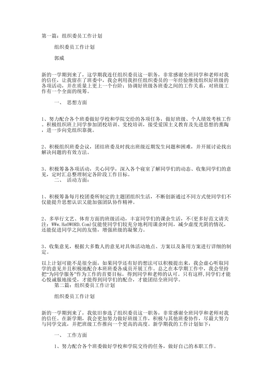 组织委员工作计划 (精选多篇)_第1页