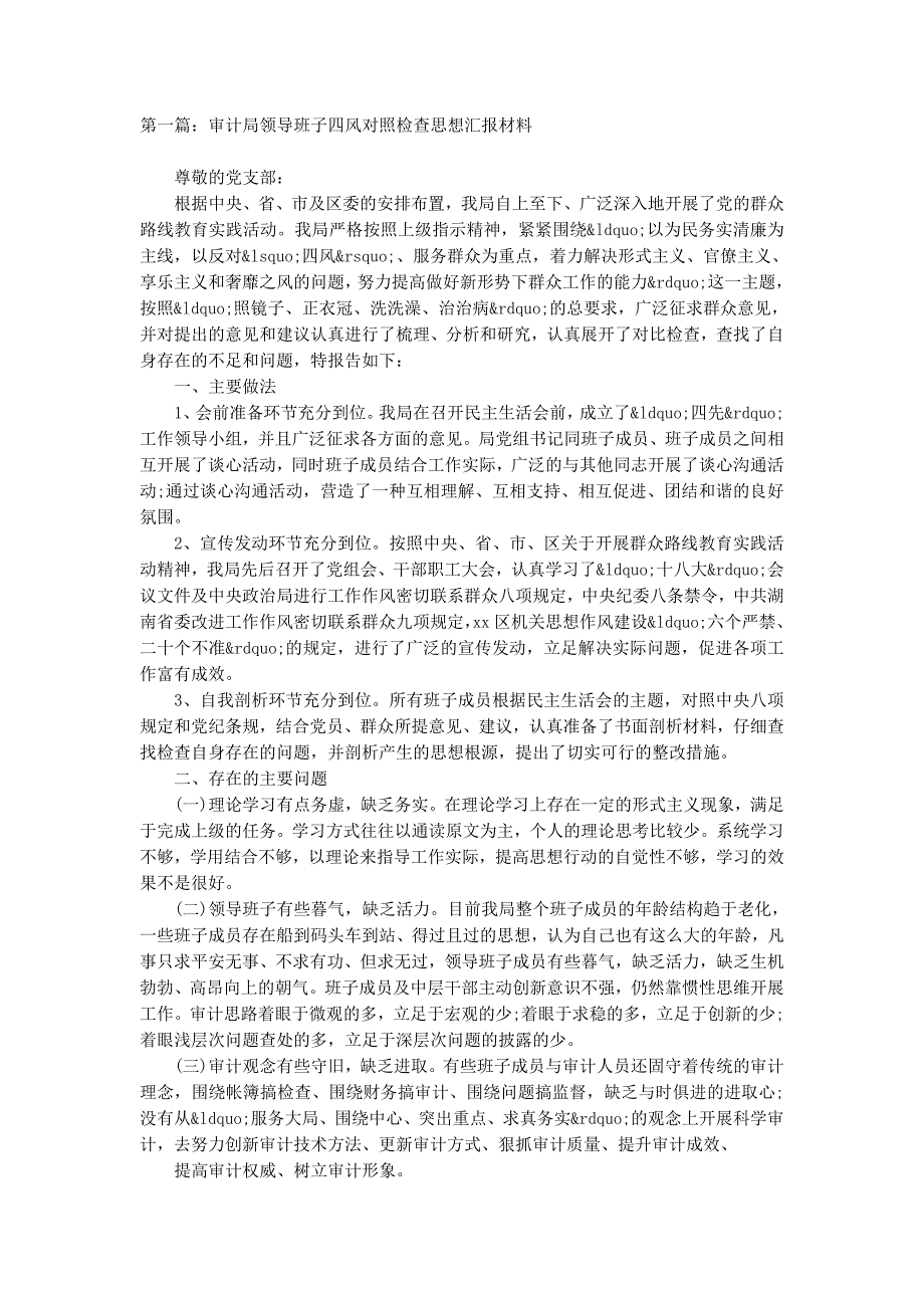 审计局领导班子四风对照检查思想汇报材料(精选 多篇)_第1页