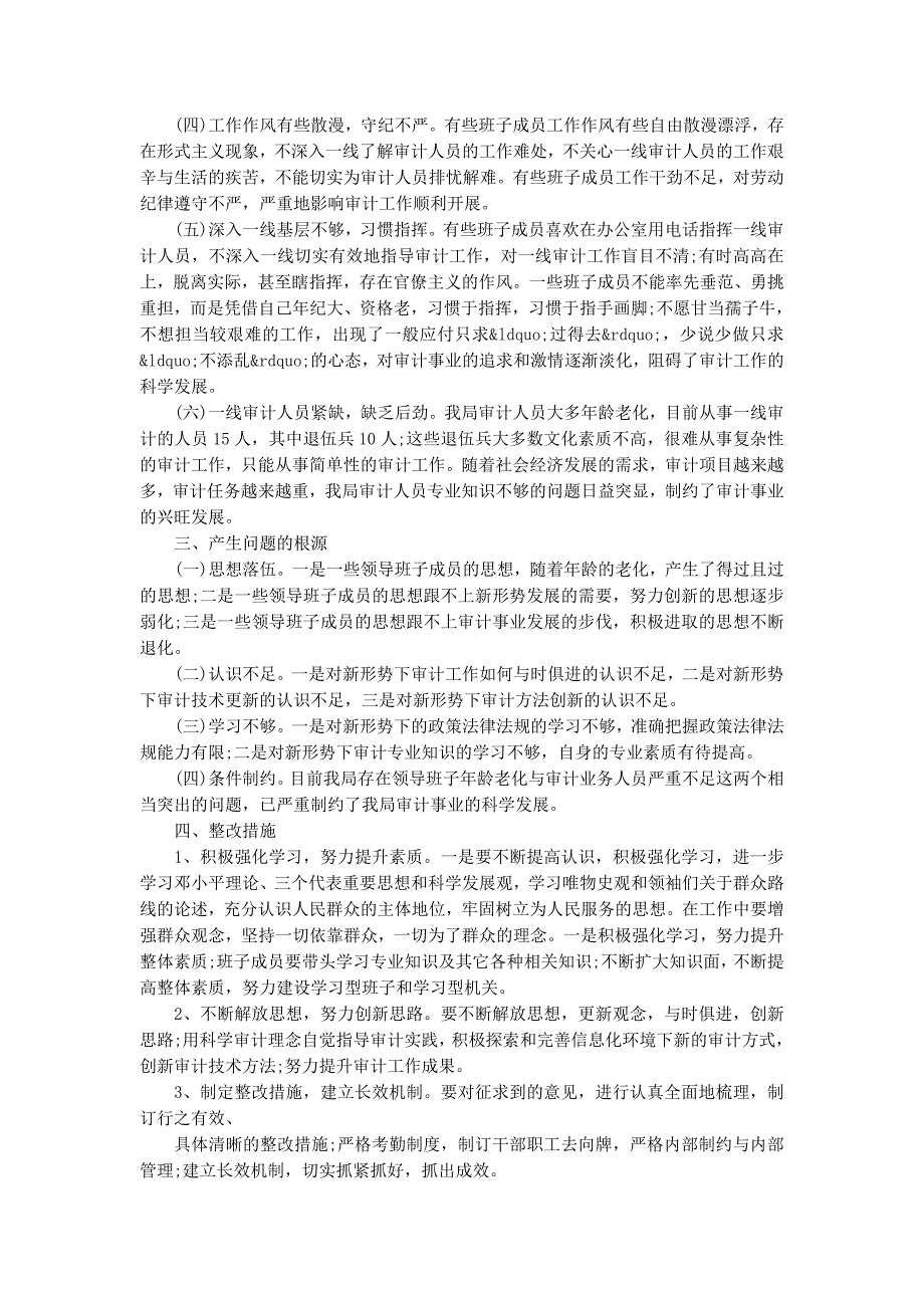 审计局领导班子四风对照检查思想汇报材料(精选 多篇)_第2页