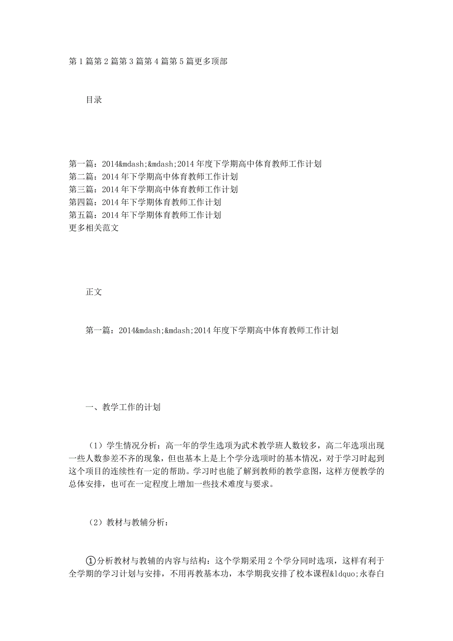 2014年度下学期高中体育教师工作计划(体育教师,工作计 划,下学期)_第1页