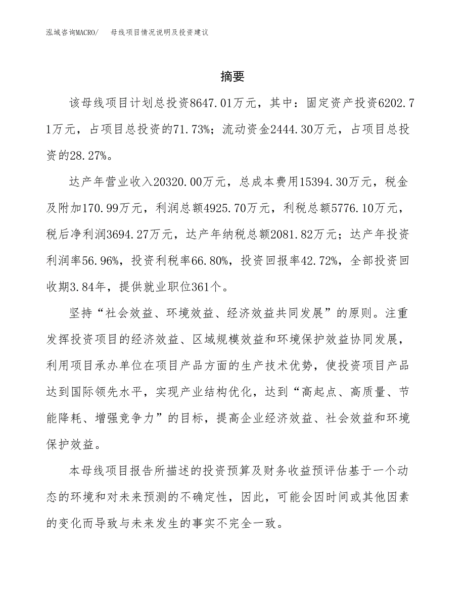 母线项目情况说明及投资建议.docx_第2页