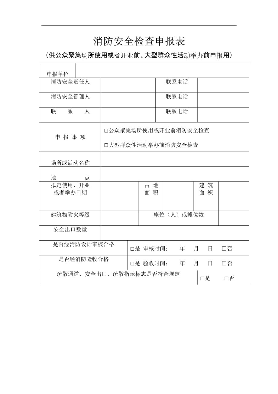 （安全管理套表）消防安全检查申报表_第1页