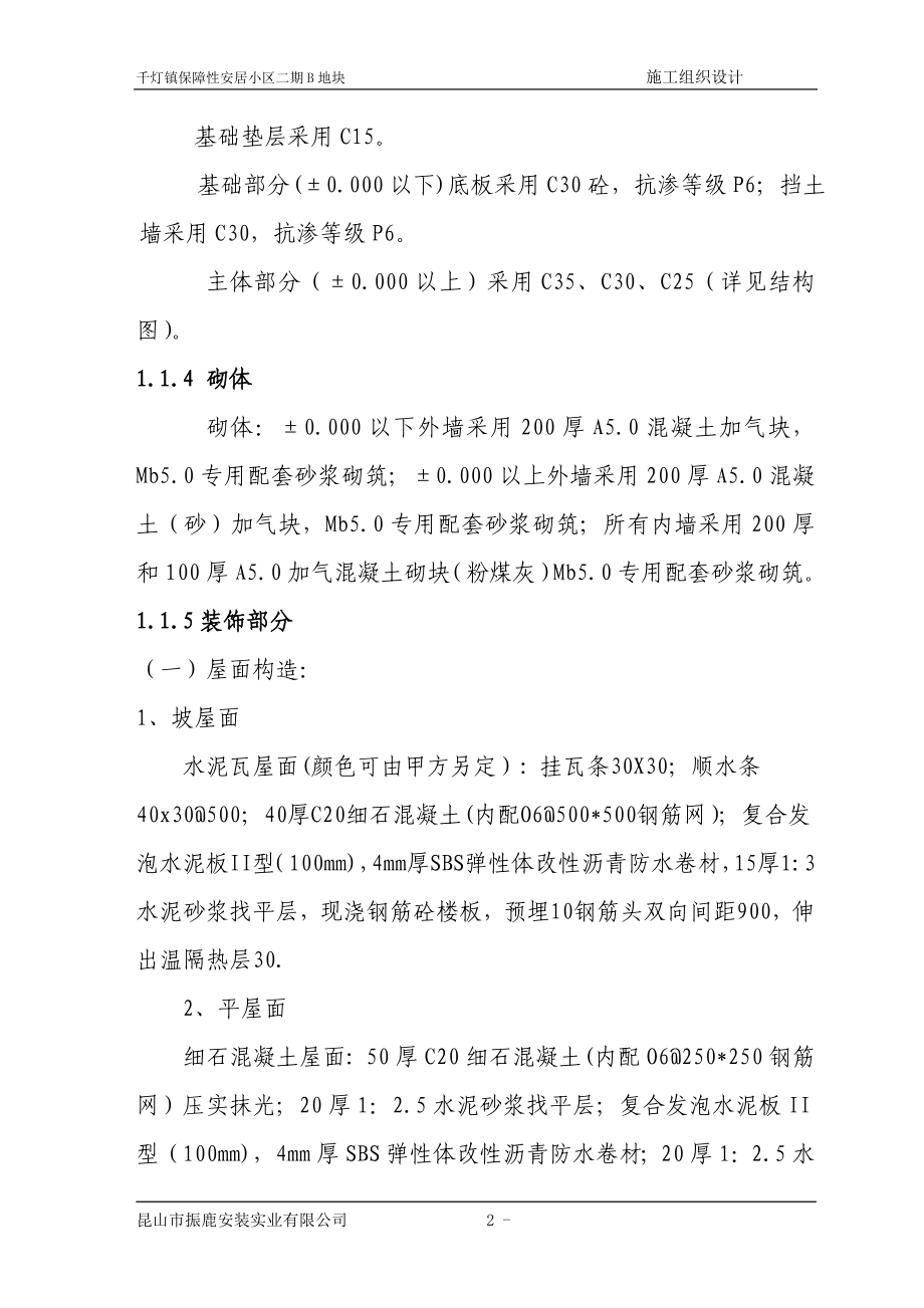 （建筑工程设计）施工组织设计千灯保障性用房工程_第2页