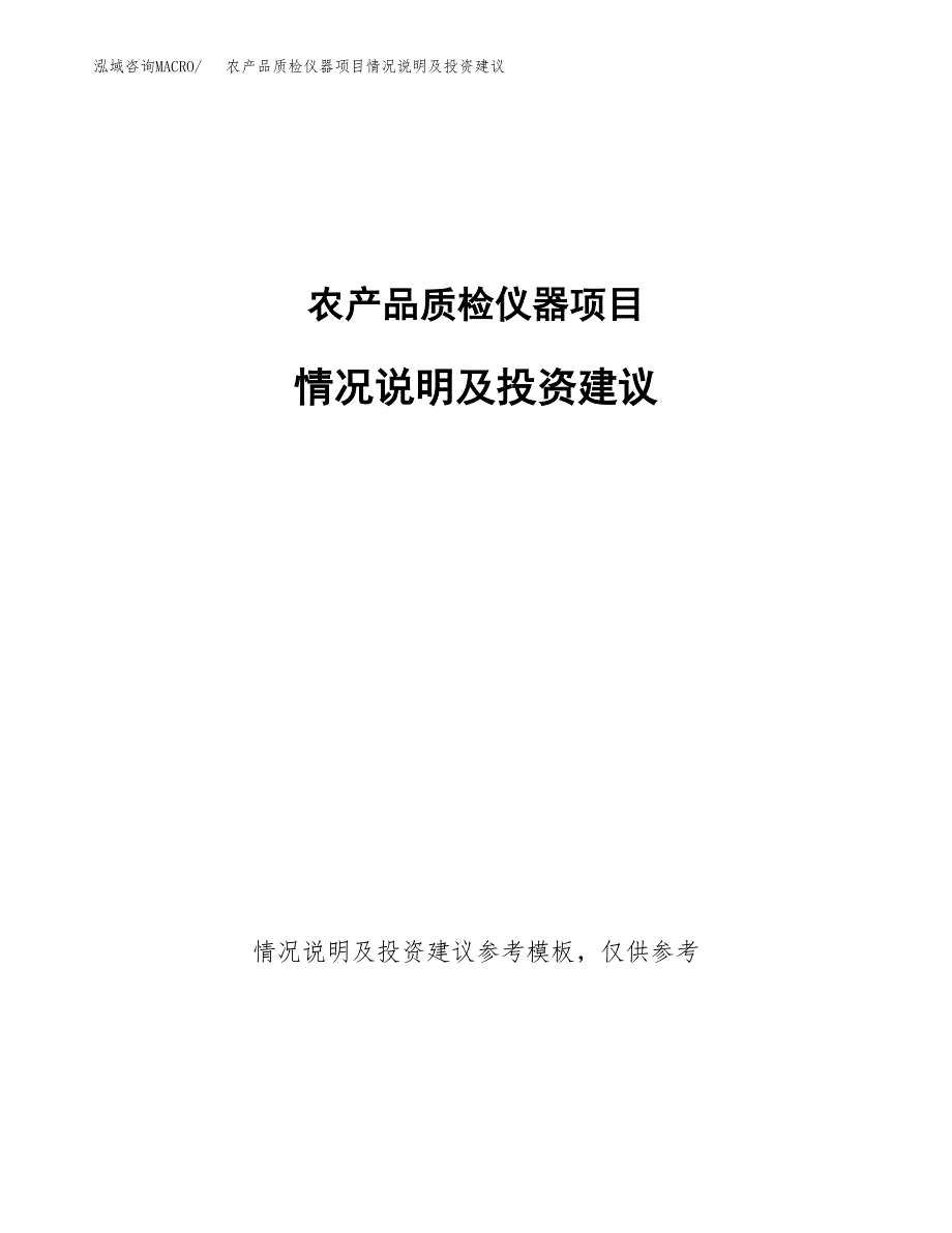 农产品质检仪器项目情况说明及投资建议.docx_第1页