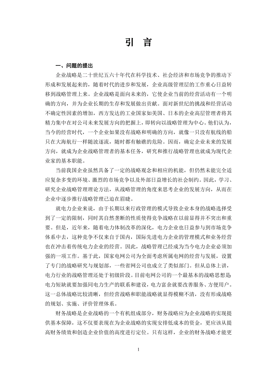 （财务管理报告）江苏省电力公司财务战略报告_第4页