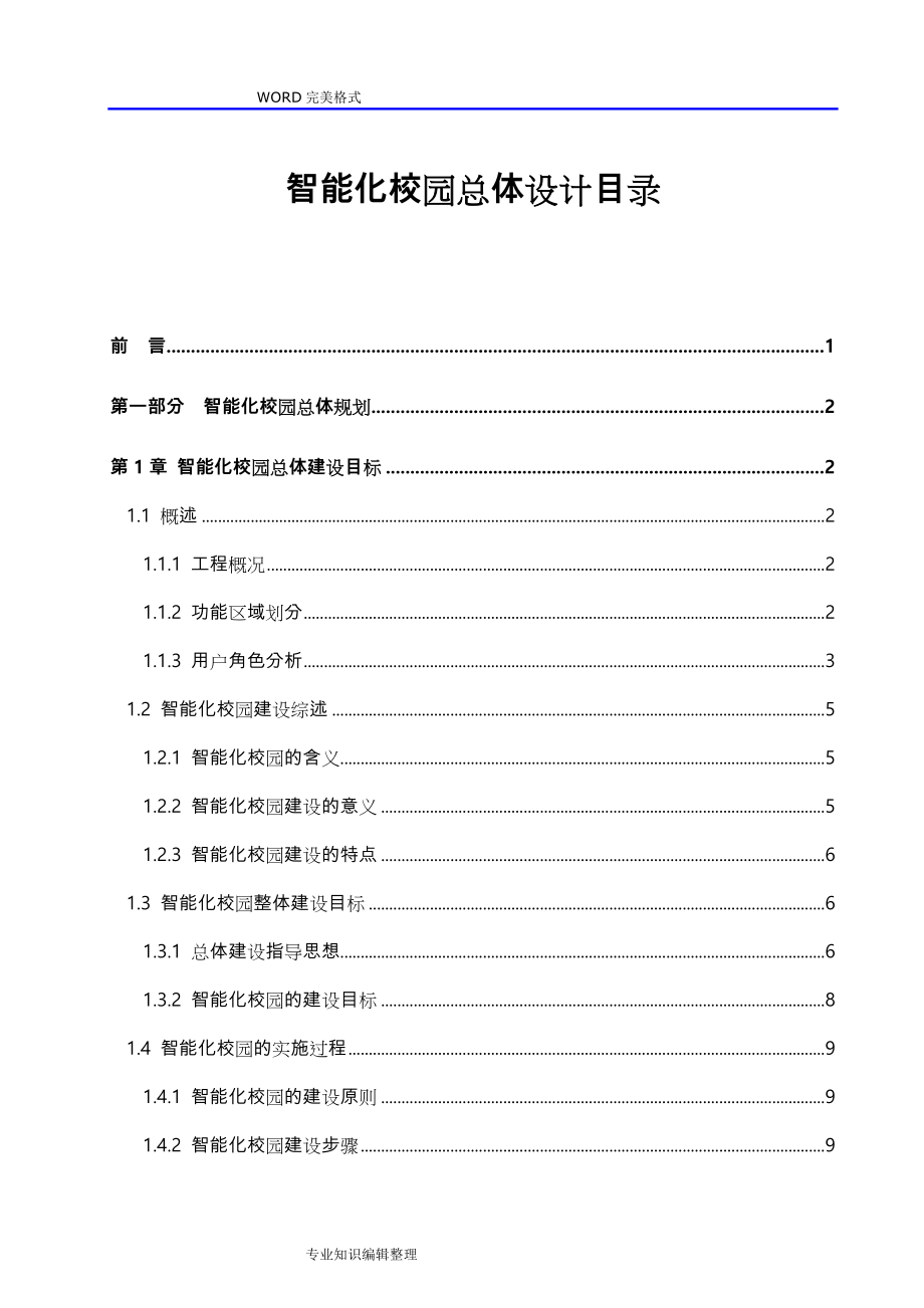 最全面的学校_智能校园方案说明_第1页