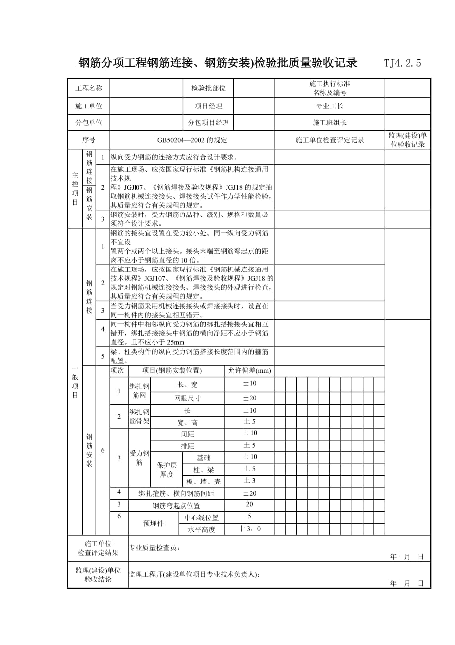 （建筑工程质量） 钢筋分项工程钢筋连接钢筋安装)检验批质量验收记录 TJ_第1页