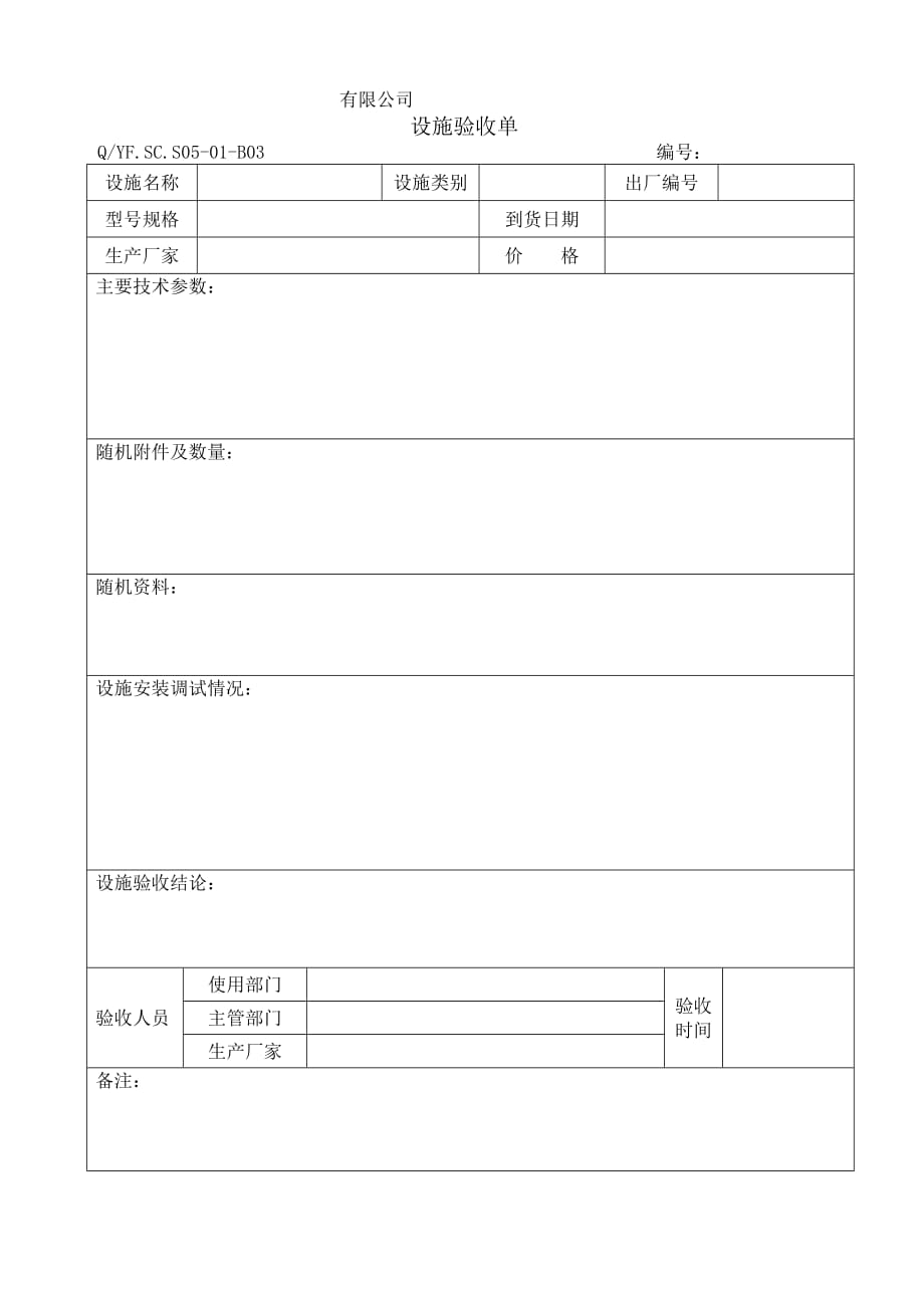 （质量认证）TS6体系设施验收单_第1页