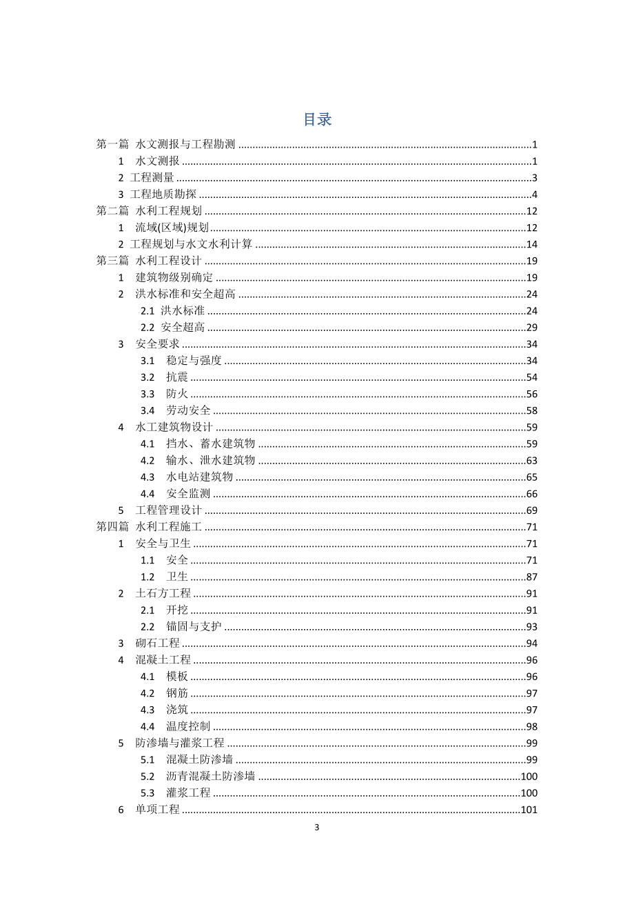 （水利工程）建设工程强制性条文(水利部分)_第3页