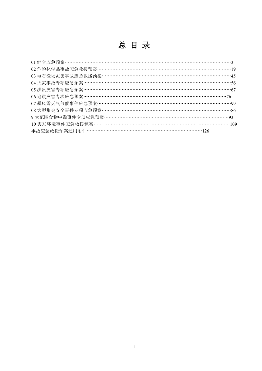 （应急预案）金泰应急预案修订版_第2页