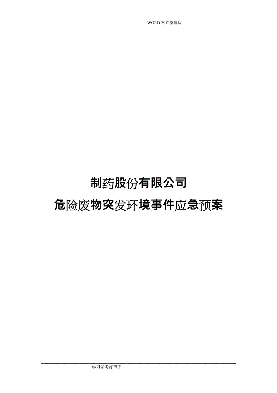 制药股份有限公司突发环境事件的应急处理预案_第1页