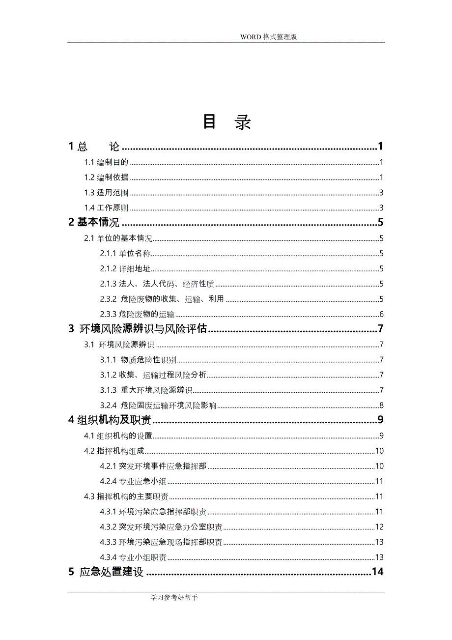 制药股份有限公司突发环境事件的应急处理预案_第2页