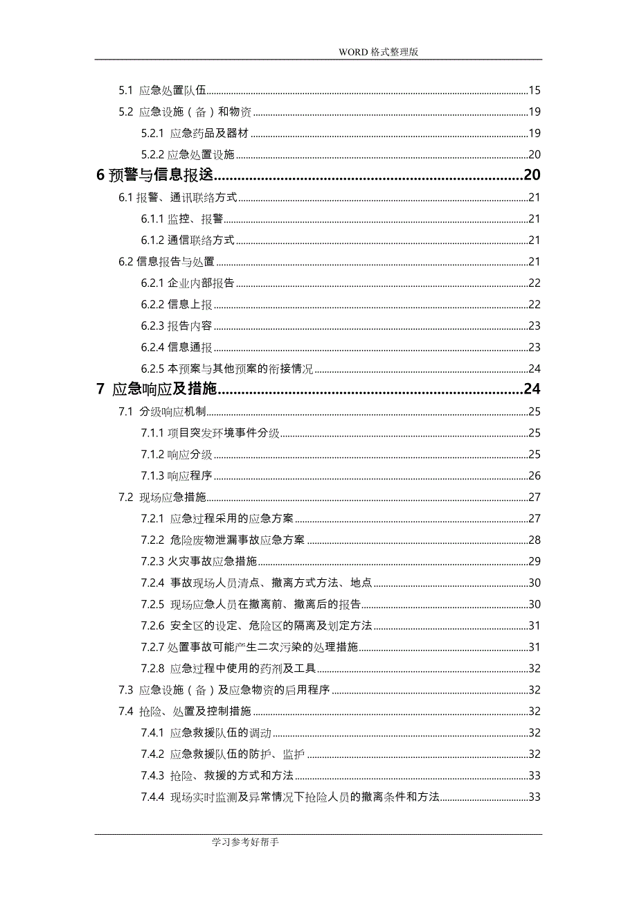 制药股份有限公司突发环境事件的应急处理预案_第3页