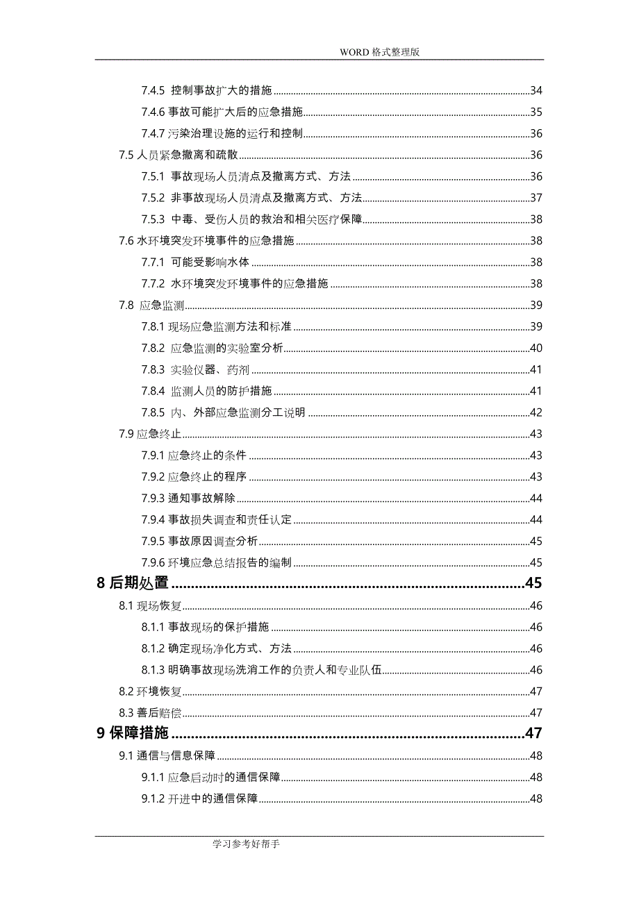 制药股份有限公司突发环境事件的应急处理预案_第4页