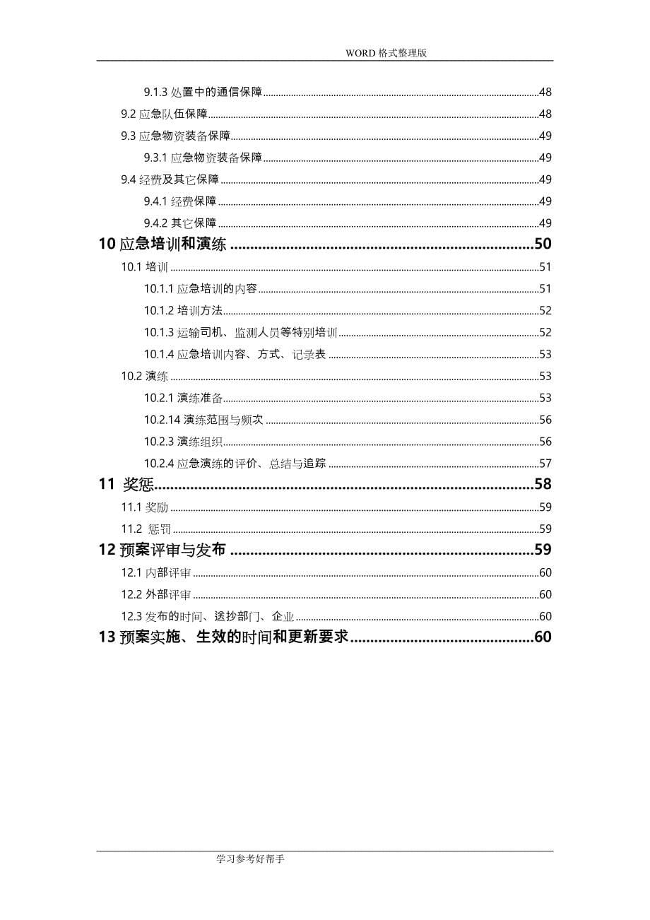 制药股份有限公司突发环境事件的应急处理预案_第5页