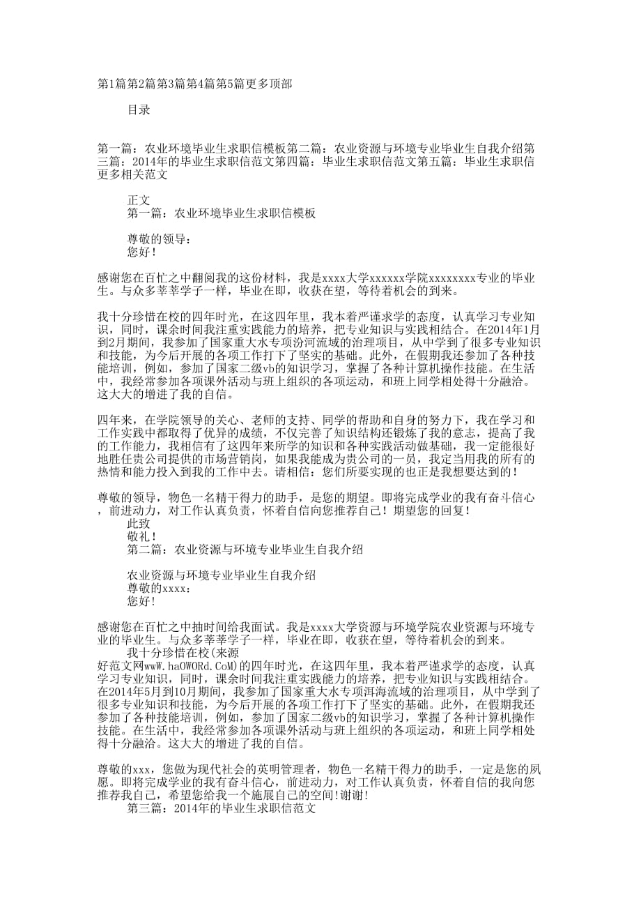 农业环境专业毕业生 的求职信_第1页