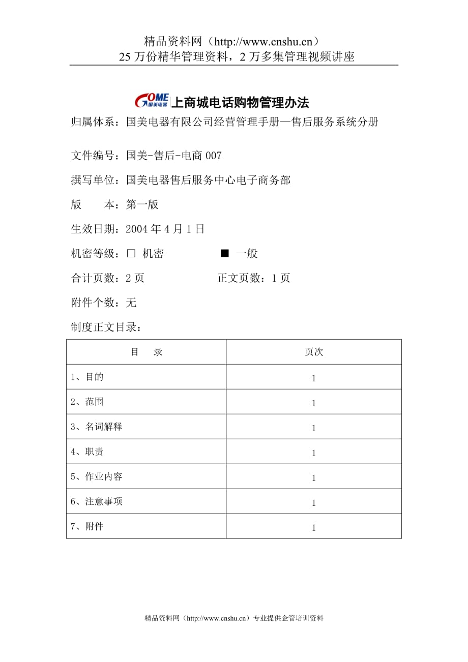 （管理制度）网上商城电话购物管理办法_第1页