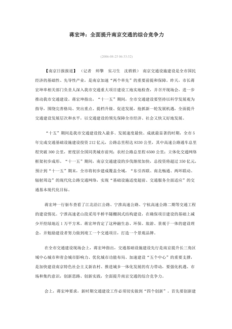 （交通运输）蒋宏坤全面提升南京交通的综合竞争力_第1页