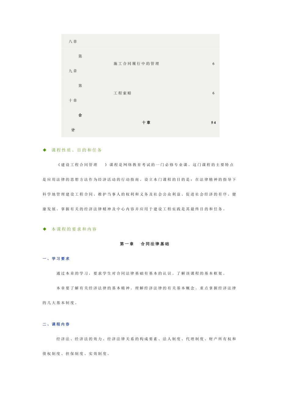 （工程合同）建设工程合同管理教学大纲_第2页