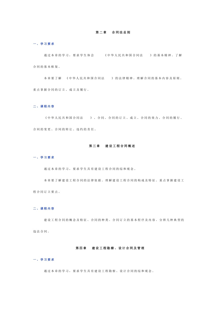 （工程合同）建设工程合同管理教学大纲_第3页