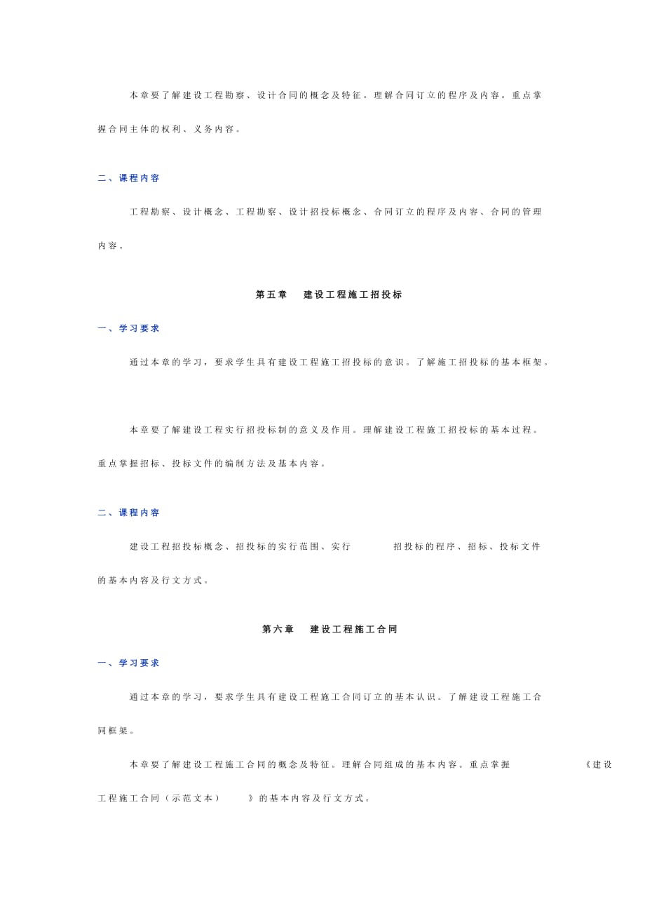 （工程合同）建设工程合同管理教学大纲_第4页