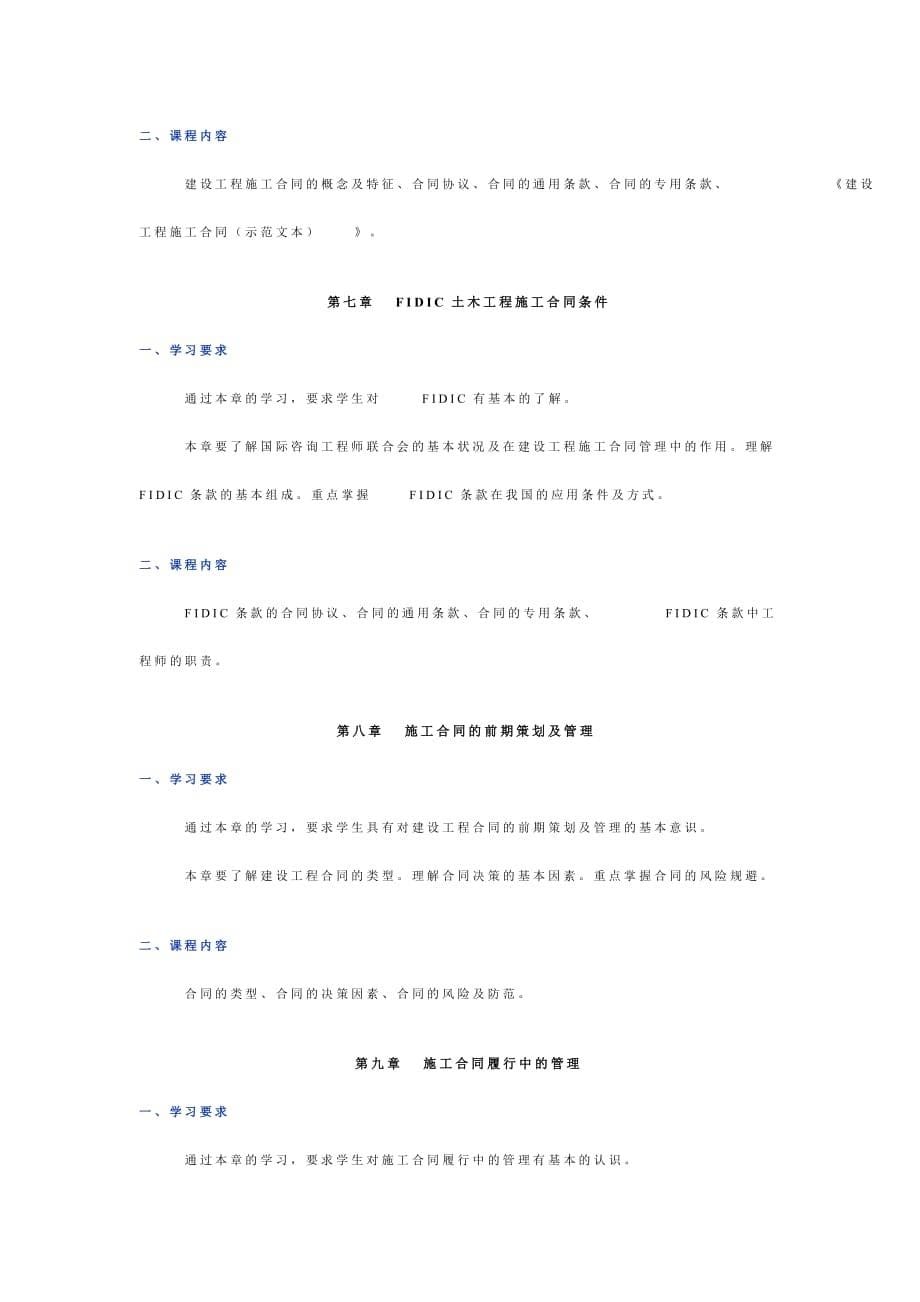 （工程合同）建设工程合同管理教学大纲_第5页