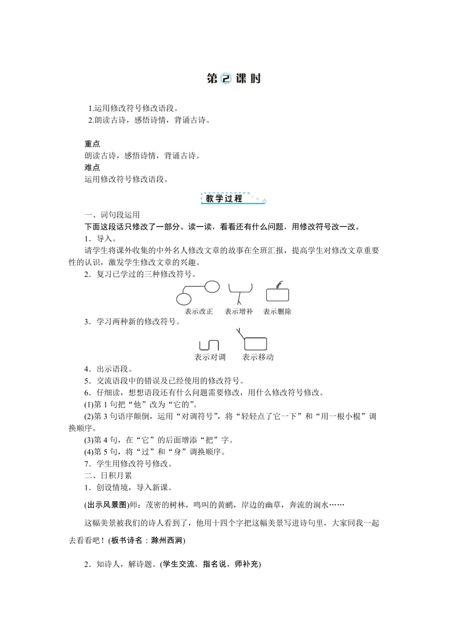 三年级下册语文教案-第四单元语文园地 人教部编版_第2页