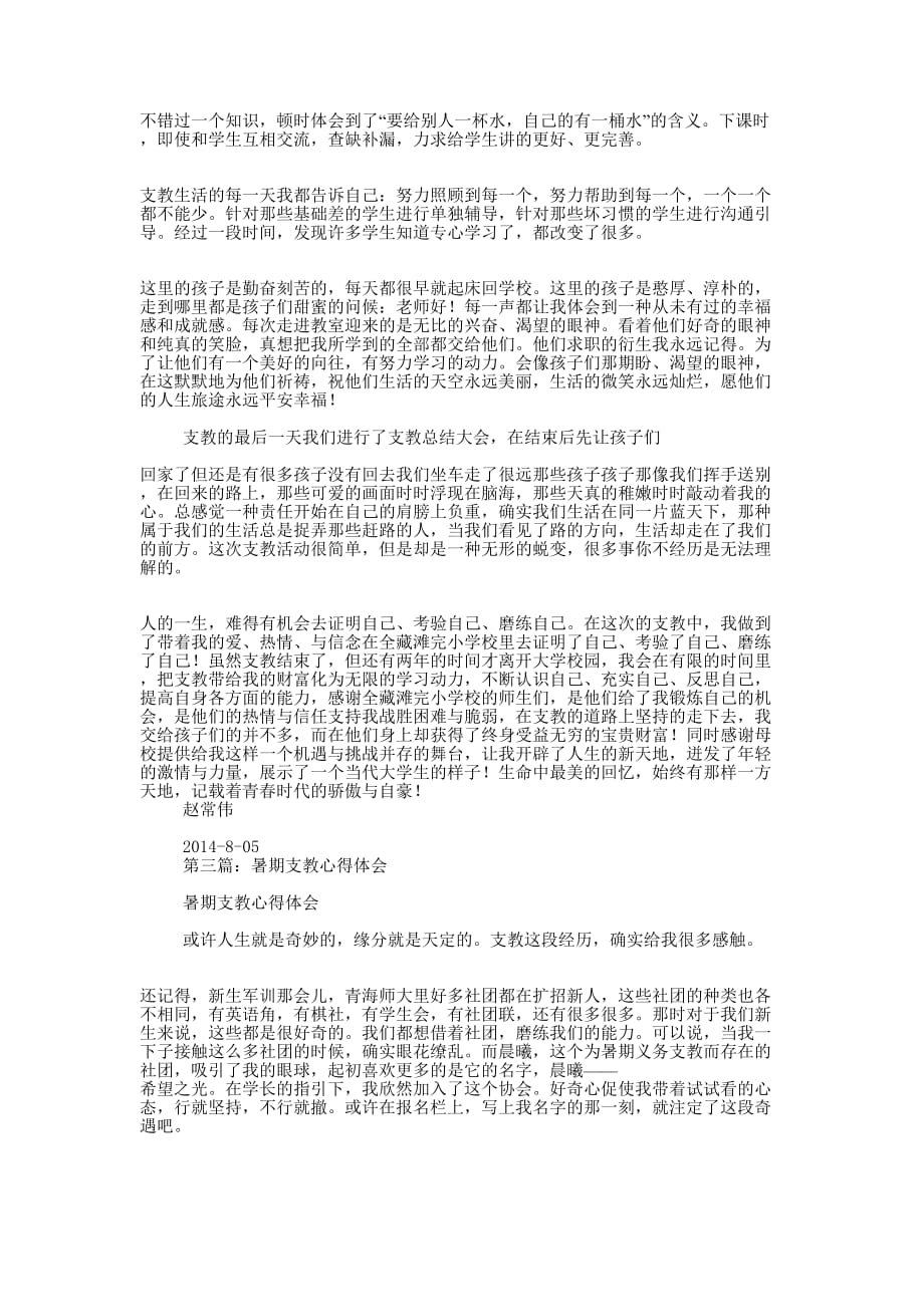 健康中国暑期支教心得总结(精 选多篇)_第3页