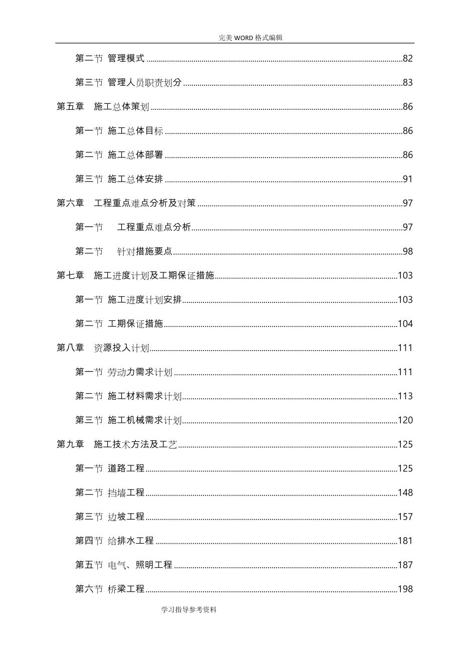 道路、挡土墙、边坡、给排水、箱涵、电气照明、桥梁、交通、景观绿化工程施工组织方案设计_第2页