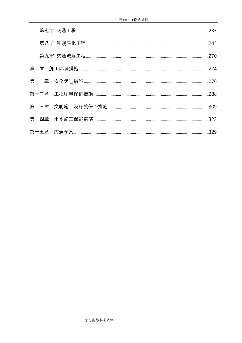 道路、挡土墙、边坡、给排水、箱涵、电气照明、桥梁、交通、景观绿化工程施工组织方案设计_第3页