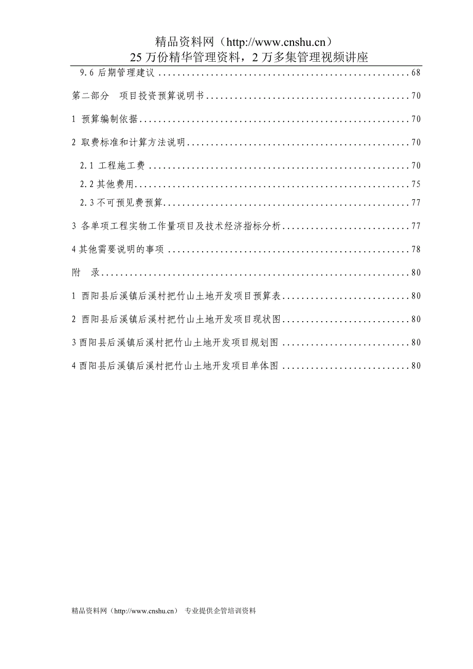 （项目管理）重庆酉阳县把竹山土地开发整理项目_第3页