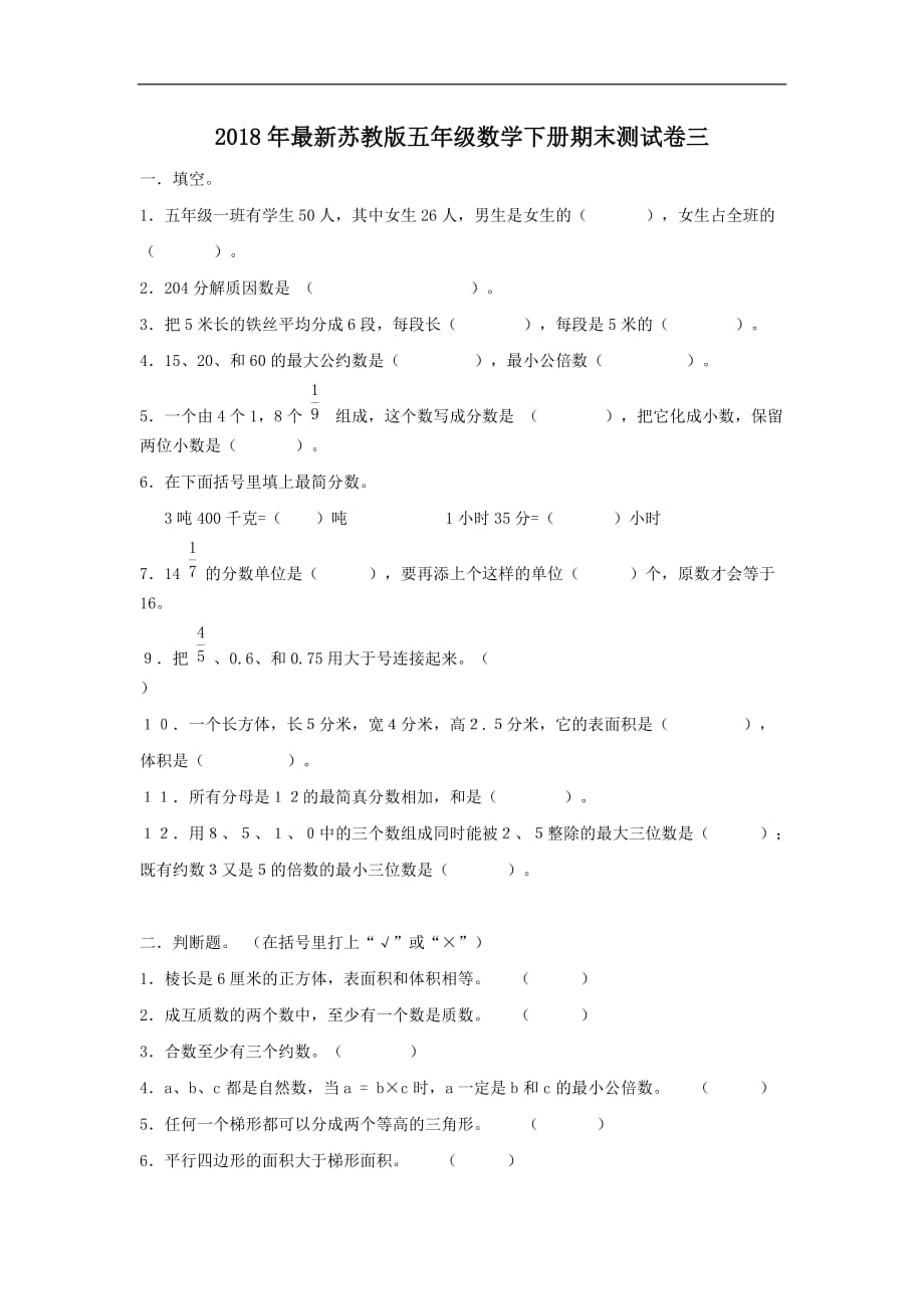 五年级下册数学试题期末测试卷3苏教版_第1页