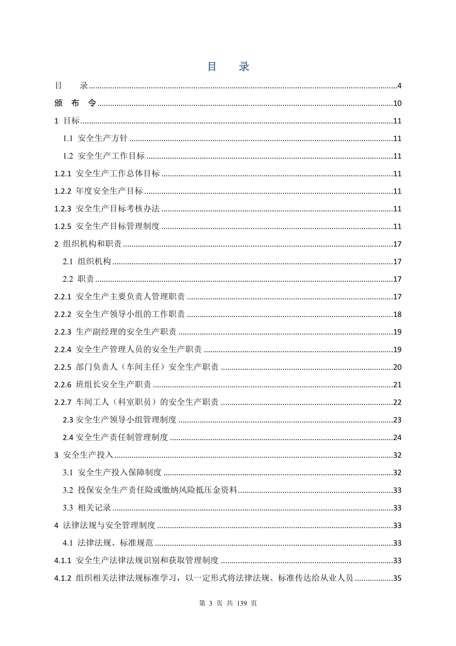 （企业管理手册）安全生产标准化管理手册__第3页