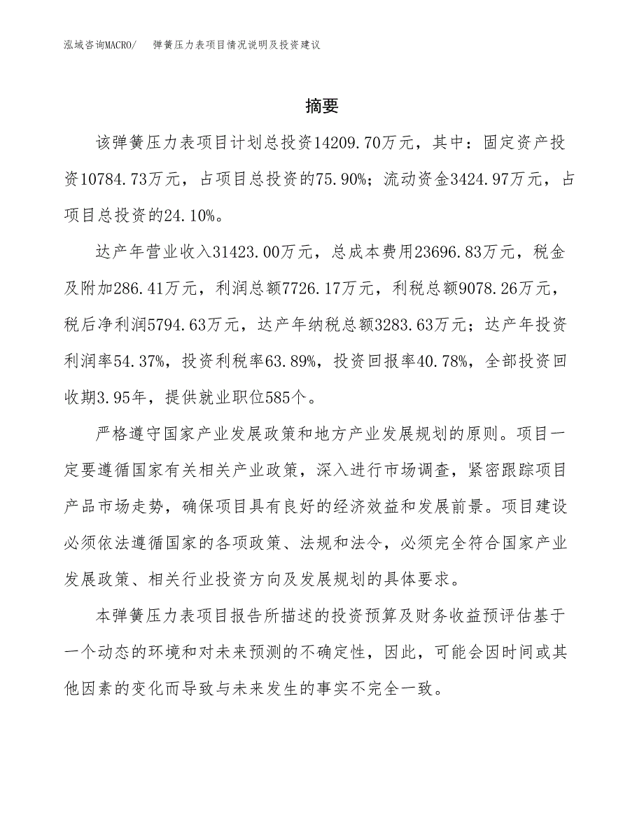 弹簧压力表项目情况说明及投资建议.docx_第2页