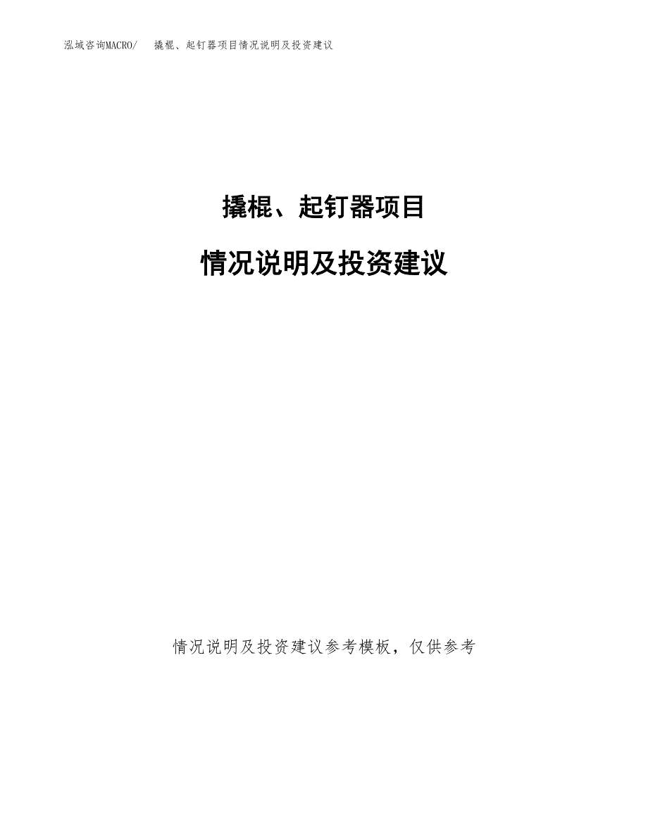 撬棍、起钉器项目情况说明及投资建议.docx_第1页