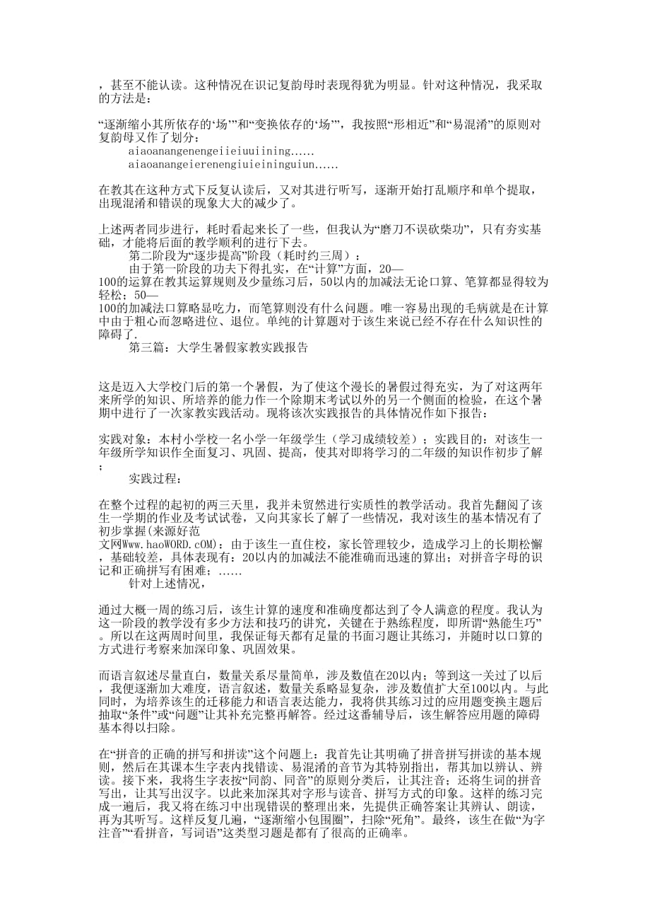 大学生暑假家教实践报告(精 选多篇)_第3页