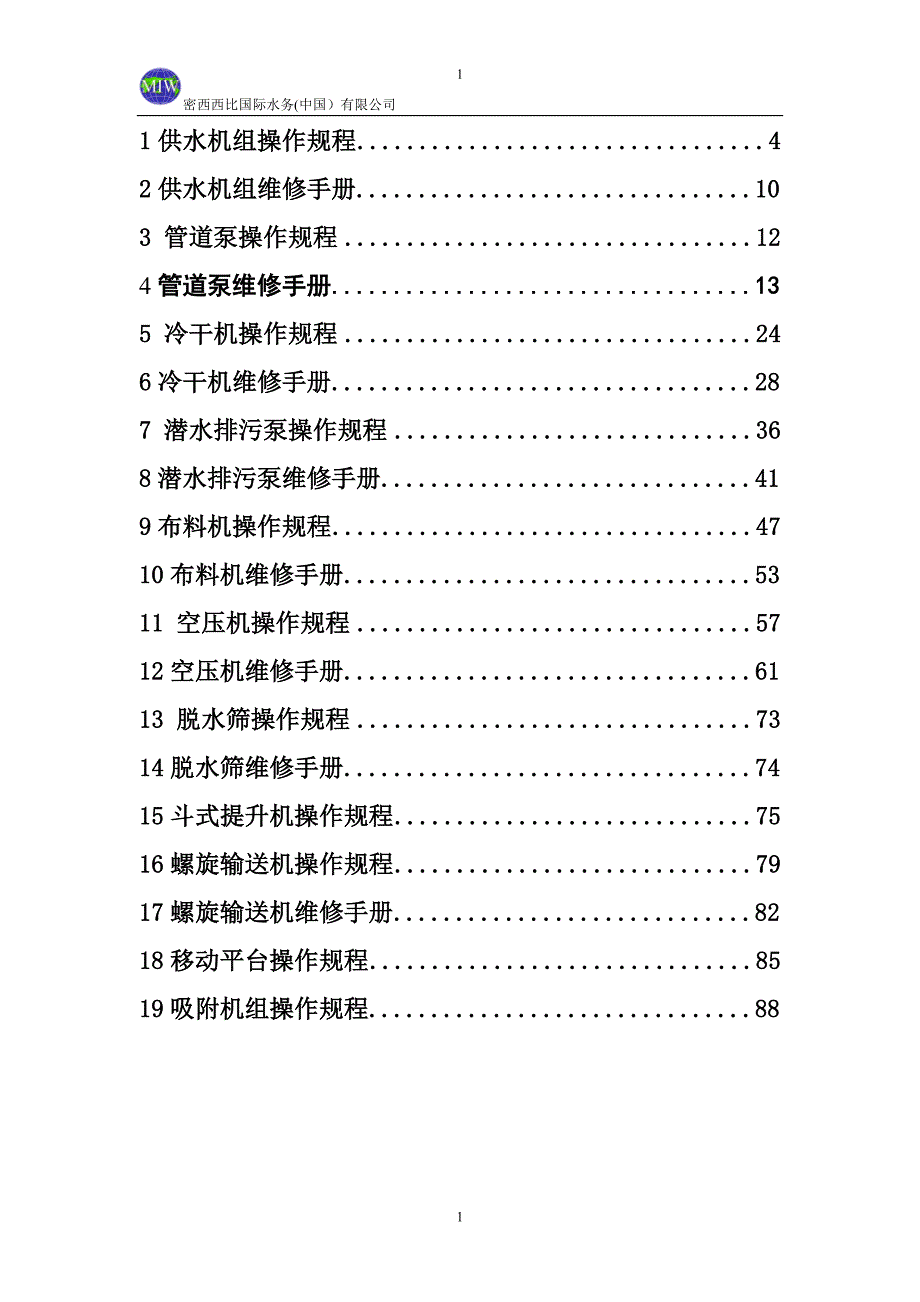 （项目管理）上虞项目设备操作规程和维修手册_第2页