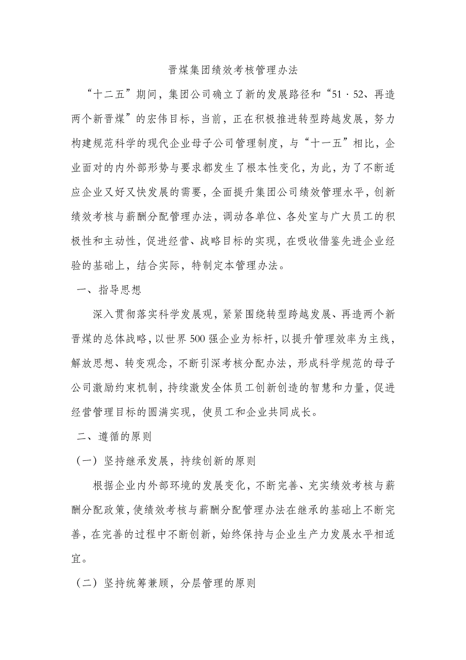 （管理制度）晋煤集团绩效考核管理办法_第1页