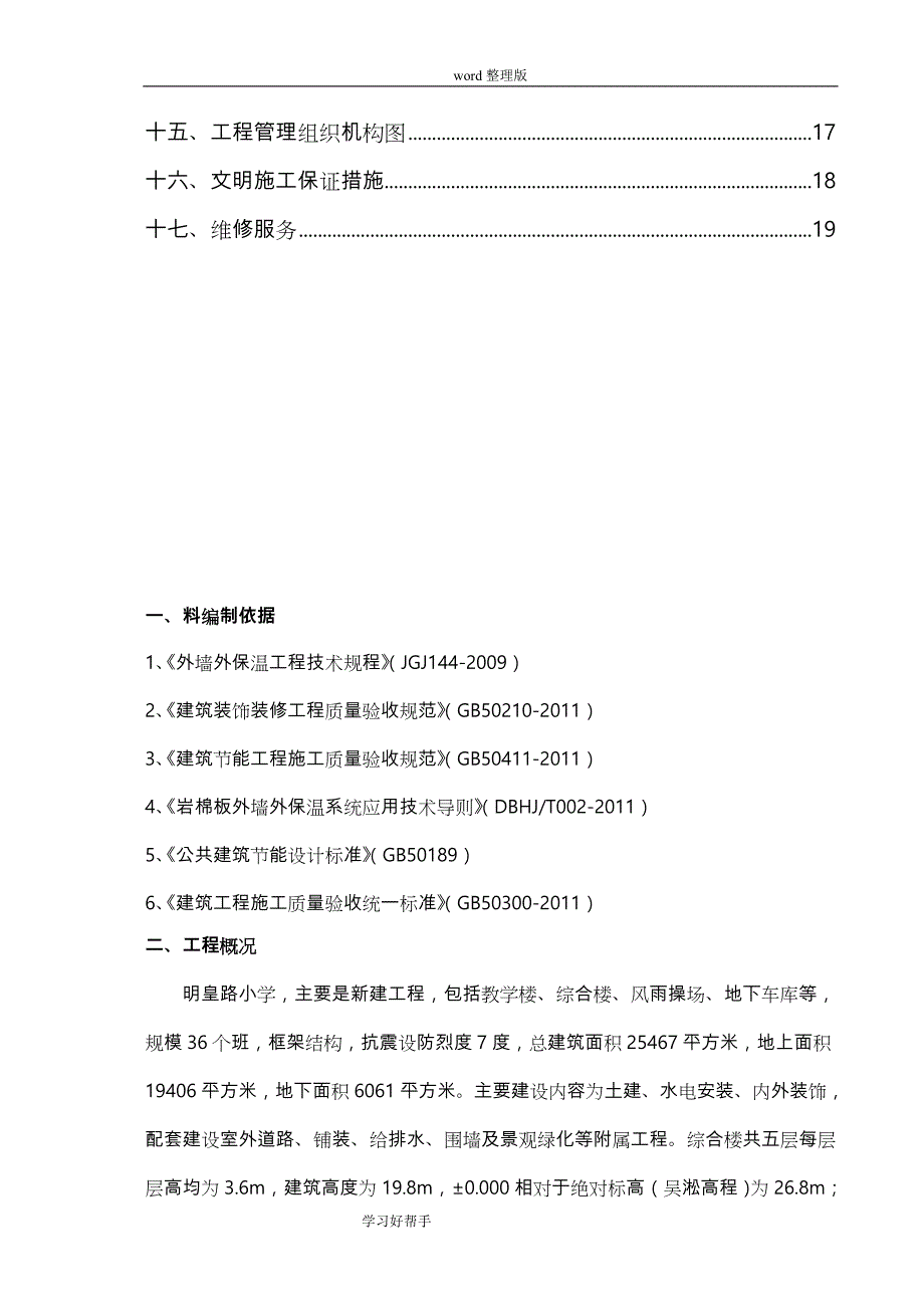 最新版岩棉板外墙保温涂料饰面施工设计方案_第3页