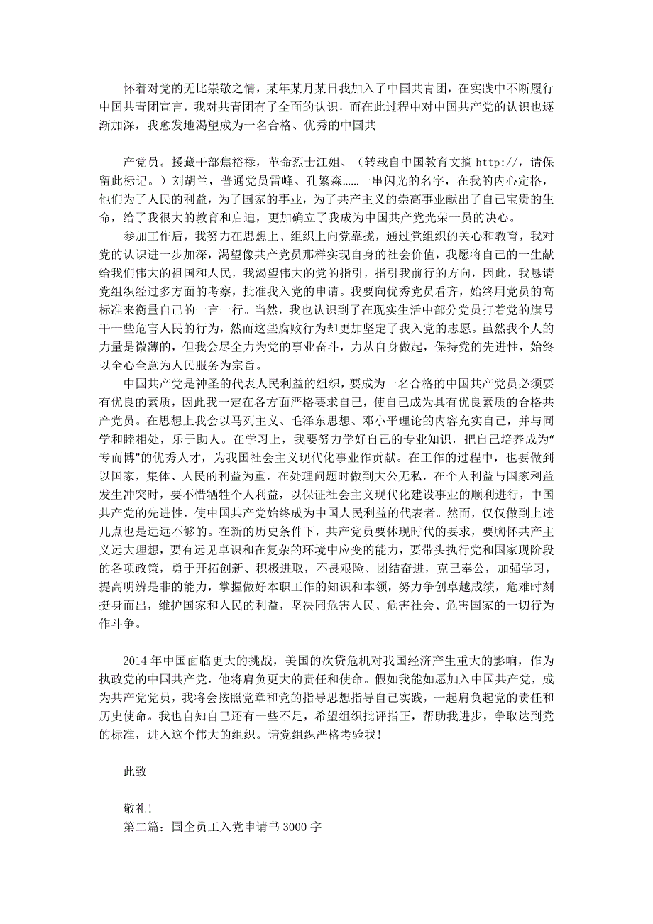 优秀国企员工入党申请书2000字(精 选多篇)_第2页