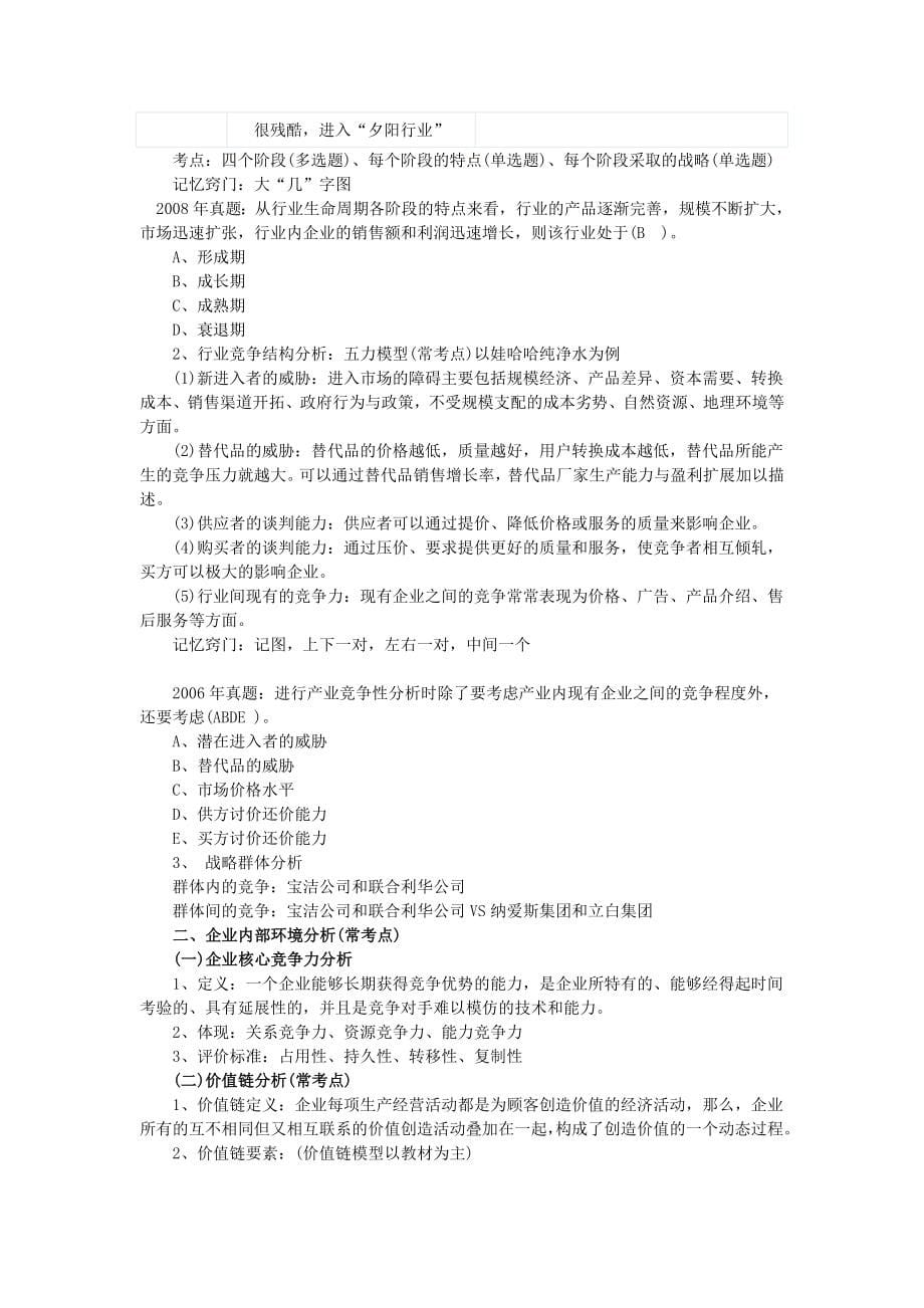 （职业经理培训）[中级]年中级经济师工商管理学习笔记章汇总版_第5页