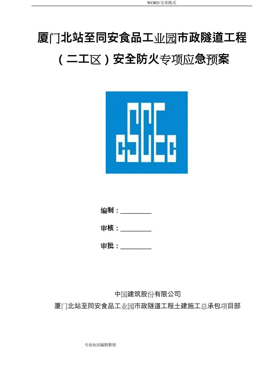 安全防火专项应急救援预案_第1页